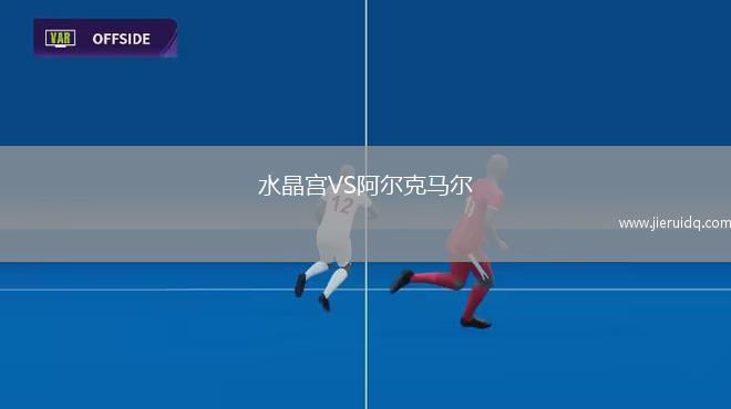 水晶宮VS阿爾克馬爾