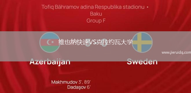 維也納快速VS克拉約瓦大學(xué)