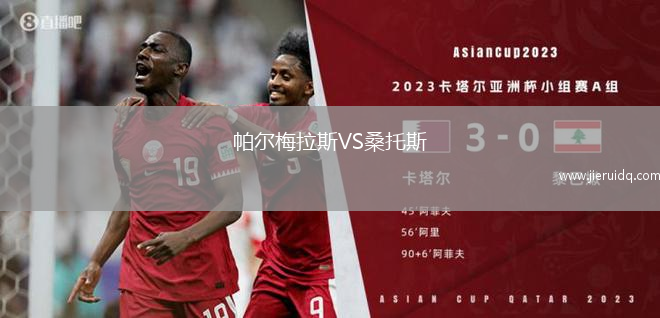 帕爾梅拉斯VS桑托斯