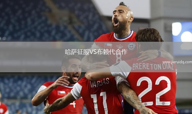 哈薩征服VS布賴代合作