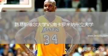 路易斯維爾大學(xué)VS南卡羅來納州立大學(xué)