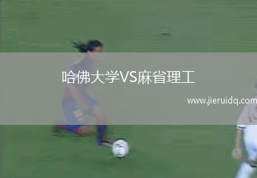 哈佛大學(xué)VS麻省理工