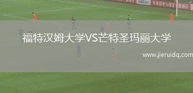 福特漢姆大學(xué)VS芒特圣瑪麗大學(xué)