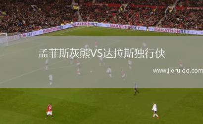 孟菲斯灰熊VS達(dá)拉斯獨(dú)行俠