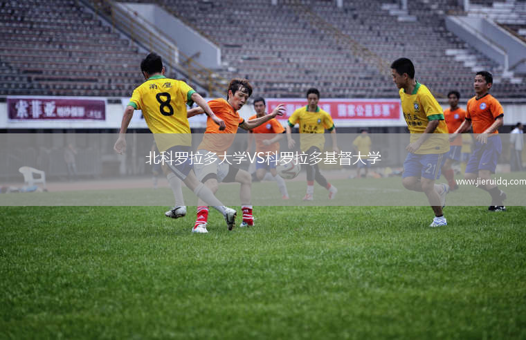 北科羅拉多大學(xué)VS科羅拉多基督大學(xué)