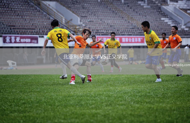 北亞利桑那大學(xué)VS正義學(xué)院