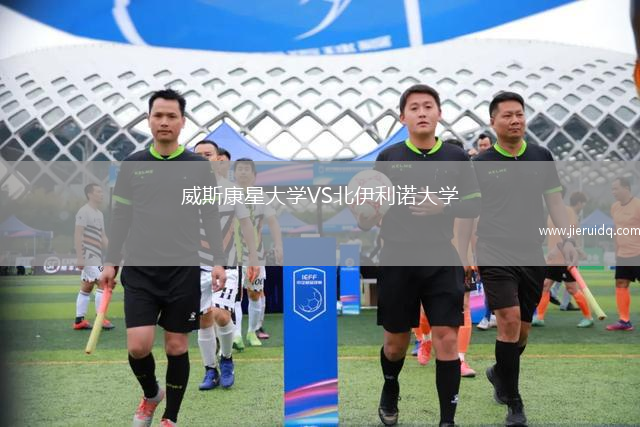 威斯康星大學(xué)VS北伊利諾大學(xué)