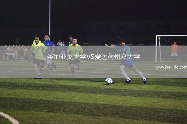 圣地亞戈大學(xué)VS愛達(dá)荷州立大學(xué)