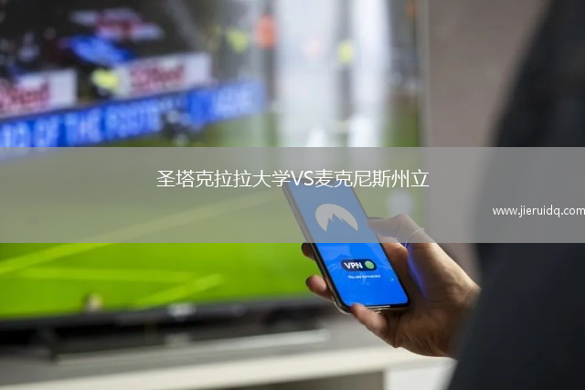 圣塔克拉拉大學(xué)VS麥克尼斯州立