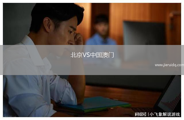 北京VS中國澳門