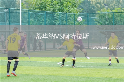 蒂華納VS阿特拉斯