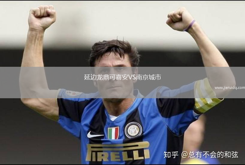 延邊龍鼎可喜安VS南京城市