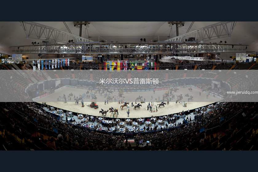 米爾沃爾VS普雷斯頓