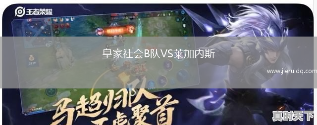 皇家社會B隊(duì)VS萊加內(nèi)斯