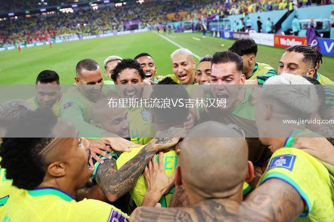 布里斯托流浪VS吉林漢姆