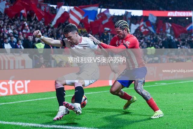 塞維利亞VS奧薩蘇納